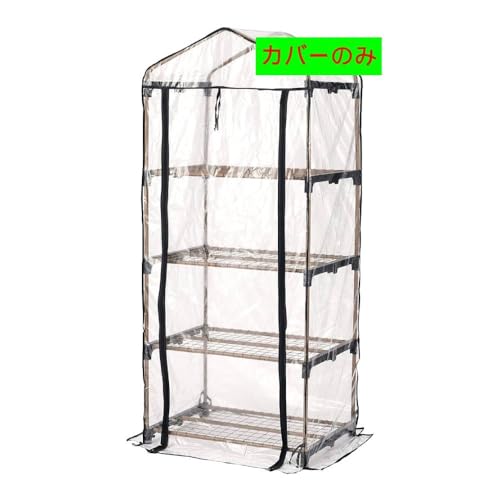 SUGGEST ビニール温室 選べる段数 棚付き ガーデンハウス 温室 風よけ 霜除け 簡単組立 工具不要 園芸 観葉植物 植物 花 野菜 家庭菜園 ベランダ 玄関 庭 (4段カバーのみ)