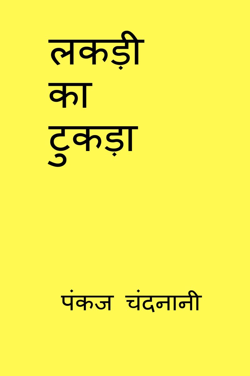 लकड़ी का टुकड़ा