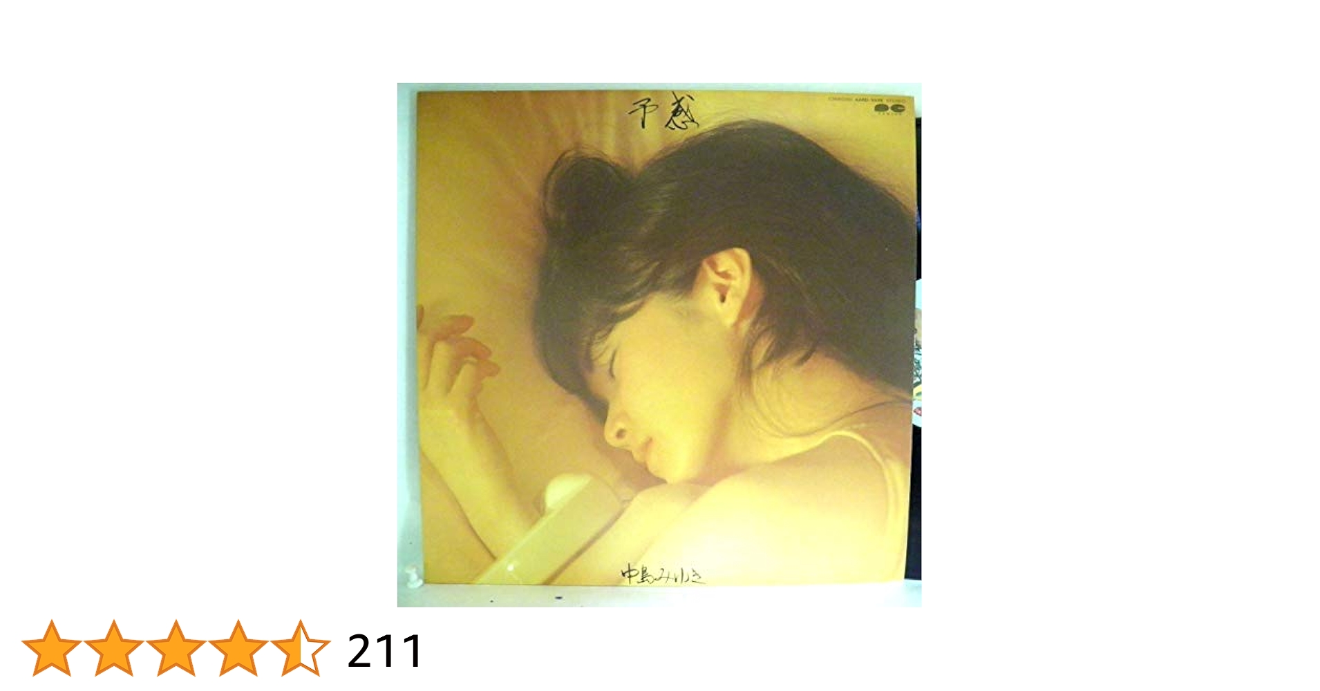 Amazon.co.jp: 中島 みゆき「予感」【LP】: ミュージック