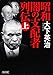 昭和　闇の支配者列伝（上） (朝日文庫)