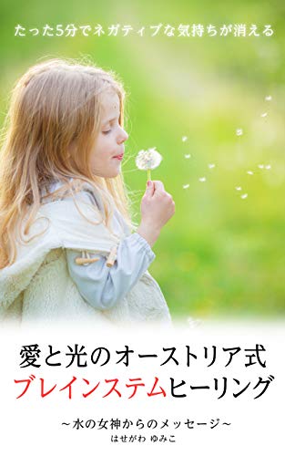 スマホ 無料電子書籍 愛と光のオーストリア式ブレインステムヒーリング: たった5分でネガテ バイ