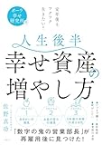ポーラ幸せ研究所発 定年後もワクワク生きたい！　人生後半 幸せ資産の増やし方