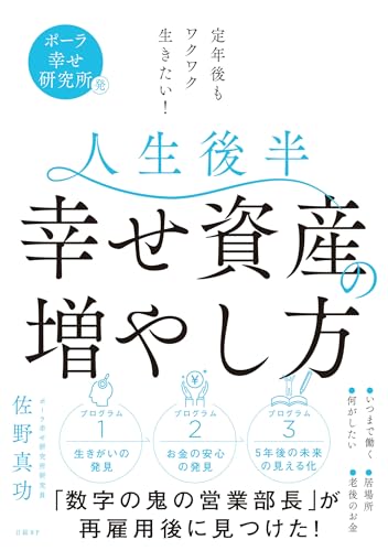 人生後半幸せ資産の増やし方 : ポーラ幸せ研究所発 : 定年後もワクワク生きたい!の表紙画像