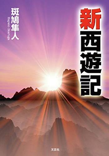 新西遊記 斑鳩 隼人 日本の小説 文芸 Kindleストア Amazon 新西遊記 斑鳩 隼人 日本の小説 文芸 Kindleストア Amazon