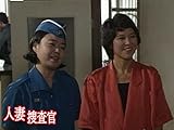 人妻捜査官