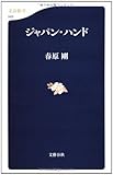 ジャパン・ハンド (文春新書 543)