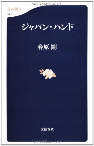ジャパン・ハンド (文春新書 543)