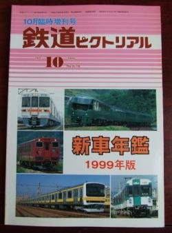 Amazon.co.jp: 鉄道ピクトリアル 1999年10月臨時増刊号（通巻：676