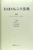 D.H.ロレンス事典