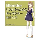 Blender リアルタイムCGキャラクター制作入門