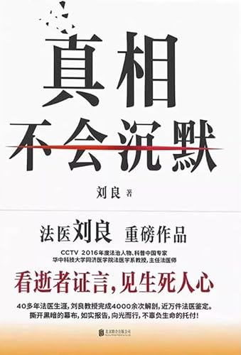 真相不会沉默 (Chinese Edition)