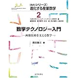 IMIシリーズ：進化する産業数学2　数学テクノロジー入門：画像技術を支える数学
