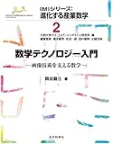 IMIシリーズ：進化する産業数学2　数学テクノロジー入門：画像技術を支える数学