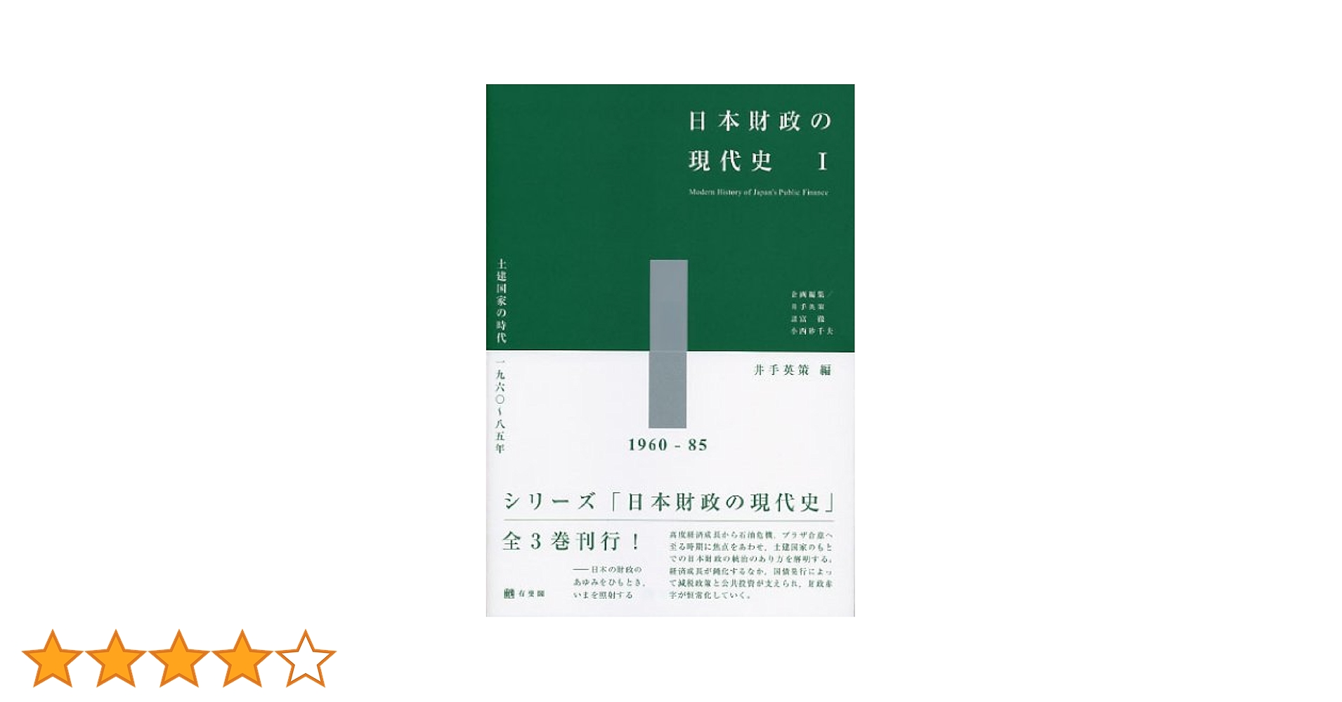 Amazon.co.jp: 日本財政の現代史1 - 土建国家の時代 1960~85年
