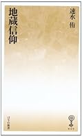 地蔵信仰 4827340498 Book Cover