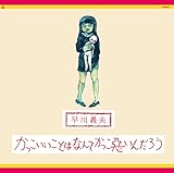かっこいいことはなんてかっこ悪いんだろう