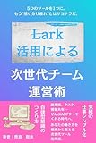 Lark活用による次世代チーム運営術