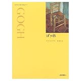 ゴッホ (アート・ライブラリー)