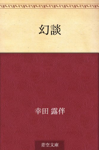 キンドル 無料電子書籍 幻談 バイ
