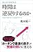 時間は逆戻りするのか　宇宙から量子まで、可能性のすべて (ブルーバックス)