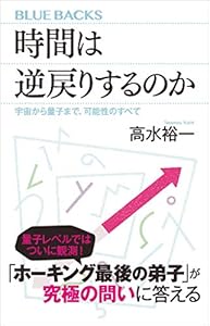 時間は逆戻りするのか 宇宙から量子まで、可能性のすべて (ブルーバックス)