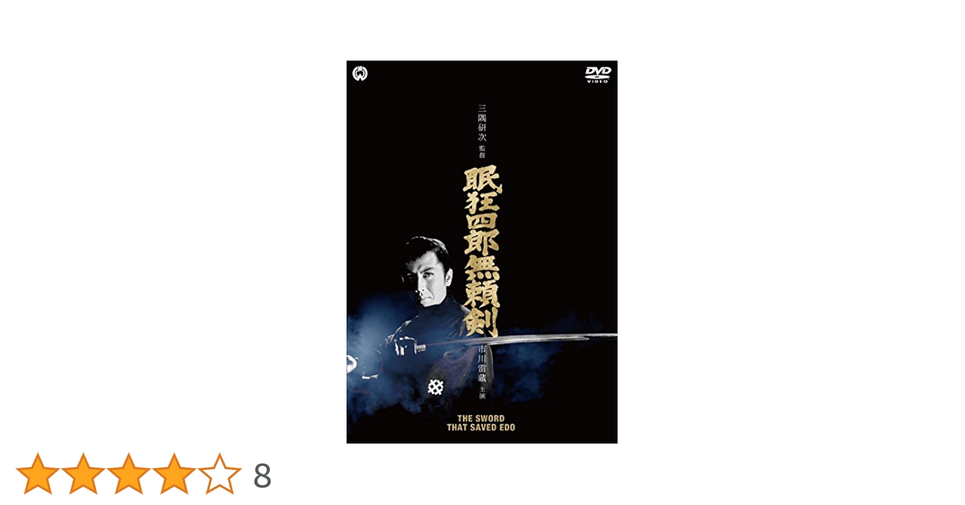 眠狂四郎 無頼剣 [DVD] ゲオ公式通販サイト/ゲオオンラインストア【中古】眠狂四郎 無頼