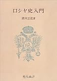 ロシヤ史入門 (創文社オンデマンド叢書)