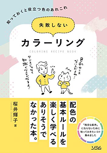 失敗しないカラーリング　知っておくと役立つ色のあれこれ