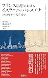 フランス思想におけるイスラエル／パレスチナ