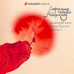 Page de couverture de Страшные сказки Андерсена - Серия 1 [Andersen's Scary Tales, Episode 1]