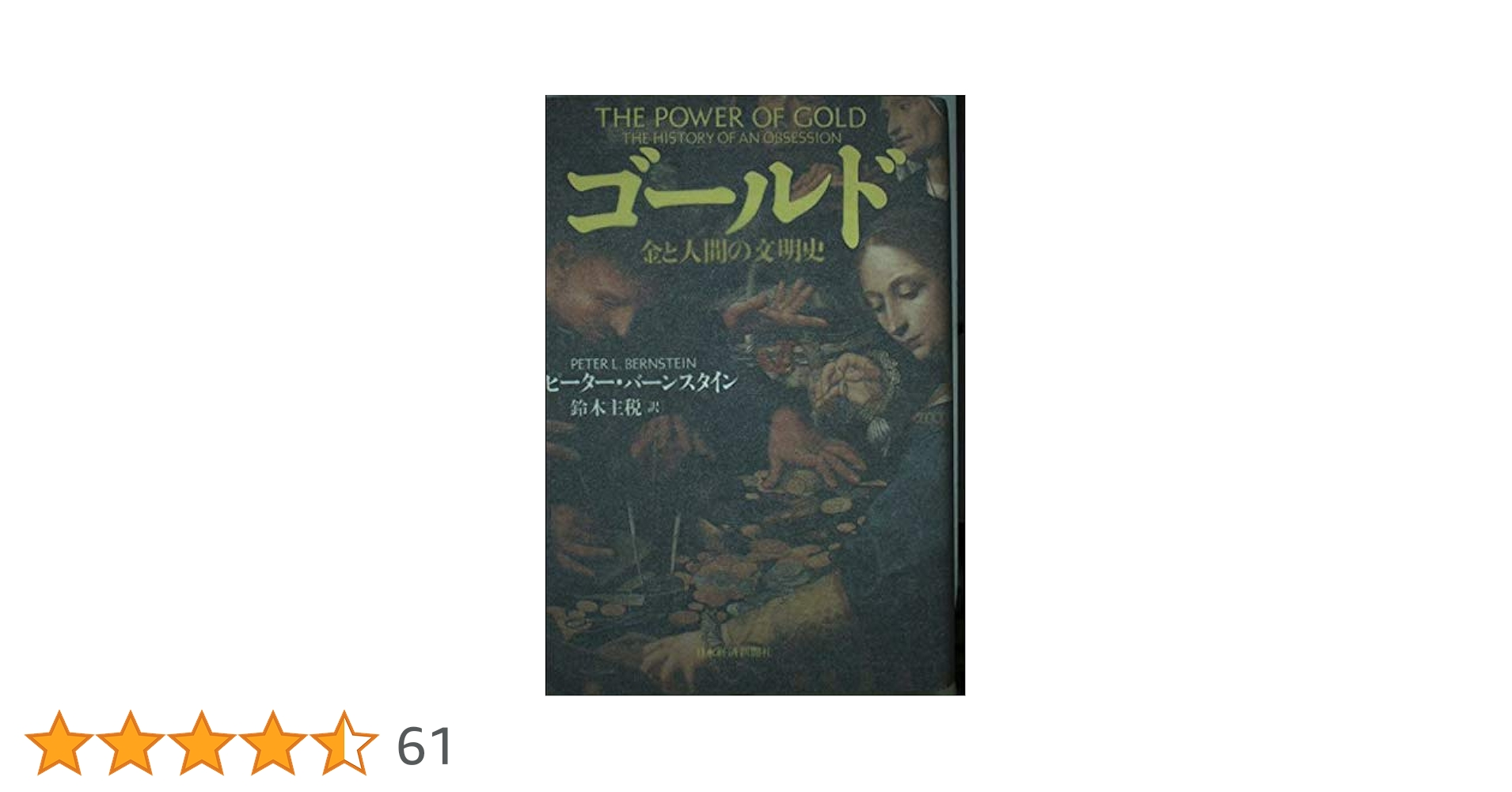 ゴールド : 金と人間の文明史 黄金と生命 ― 時間と練金の人類史 | 鶴岡 真弓 |本 | 通販 | Amazon