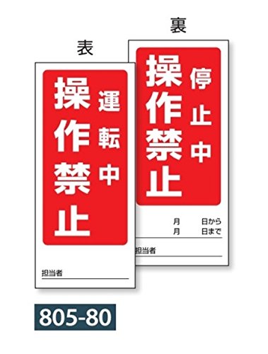 Amazon.co.jp: 両面表示マグネット標識 805-80 運転中操作禁止停止中