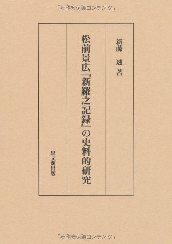 松前景広『新羅之記録』の史料的研究