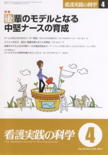 看護実践の科学 2011年4月号 看護実践の科学 2011年4月号