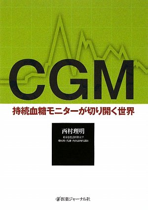 CGM―持続血糖モニターが切り開く世界 CGM―持続血糖モニターが切り開く世界