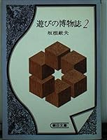 Museum magazine of play (2) (Asahi Bunko) (1985) ISBN: 4022603224 [Japanese Import] 4022603224 Book Cover