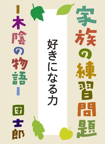 好きになる力 家族の練習問題 木陰の物語 団 士郎 社会学 Kindleストア Amazon