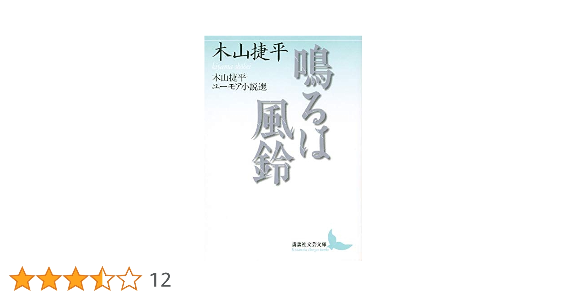 鳴るは風鈴 木山捷平ユーモア小説選 (講談社文芸文庫 きC 9