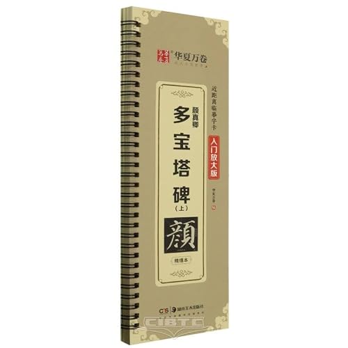 颜真卿多宝塔碑(上精缮本入门放大版)/近距离临摹字卡
