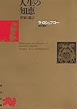 人生の知恵―省察と箴言 (1968年) (角川文庫)
