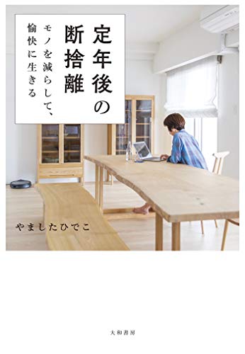 定年後の断捨離 やましたひでこ 家事 生活の知識 Kindleストア Amazon 定年後の断捨離 やましたひでこ 家事 生活の知識 Kindleストア Amazon