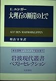 エルンスト・ユンガー おすすめランキング (15作品) - ブクログ