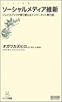 Sōsharu Media Ishin: Feisu Bukku Ga Nurikaeru Intānetto Seiryokuzu 4839936471 Book Cover