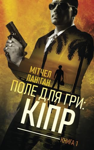 ПОЛЕ ДЛЯ ГРИ — КІПР (Ukrainian Edition)