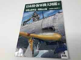 日本陸軍制式機大鑑/日本海軍制式機大鑑/日本陸海軍試作計画機 ３冊セット 日本陸海軍機大百科｜定期購読 - 雑誌のFujisan