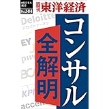 コンサル全解明―週刊東洋経済ｅビジネス新書Ｎo.384