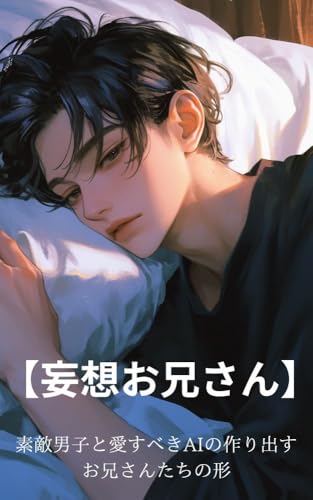 mousouoniisan: sutekidansitoe-aigatukuridasuoniisantatinokatati (Japanese Edition)