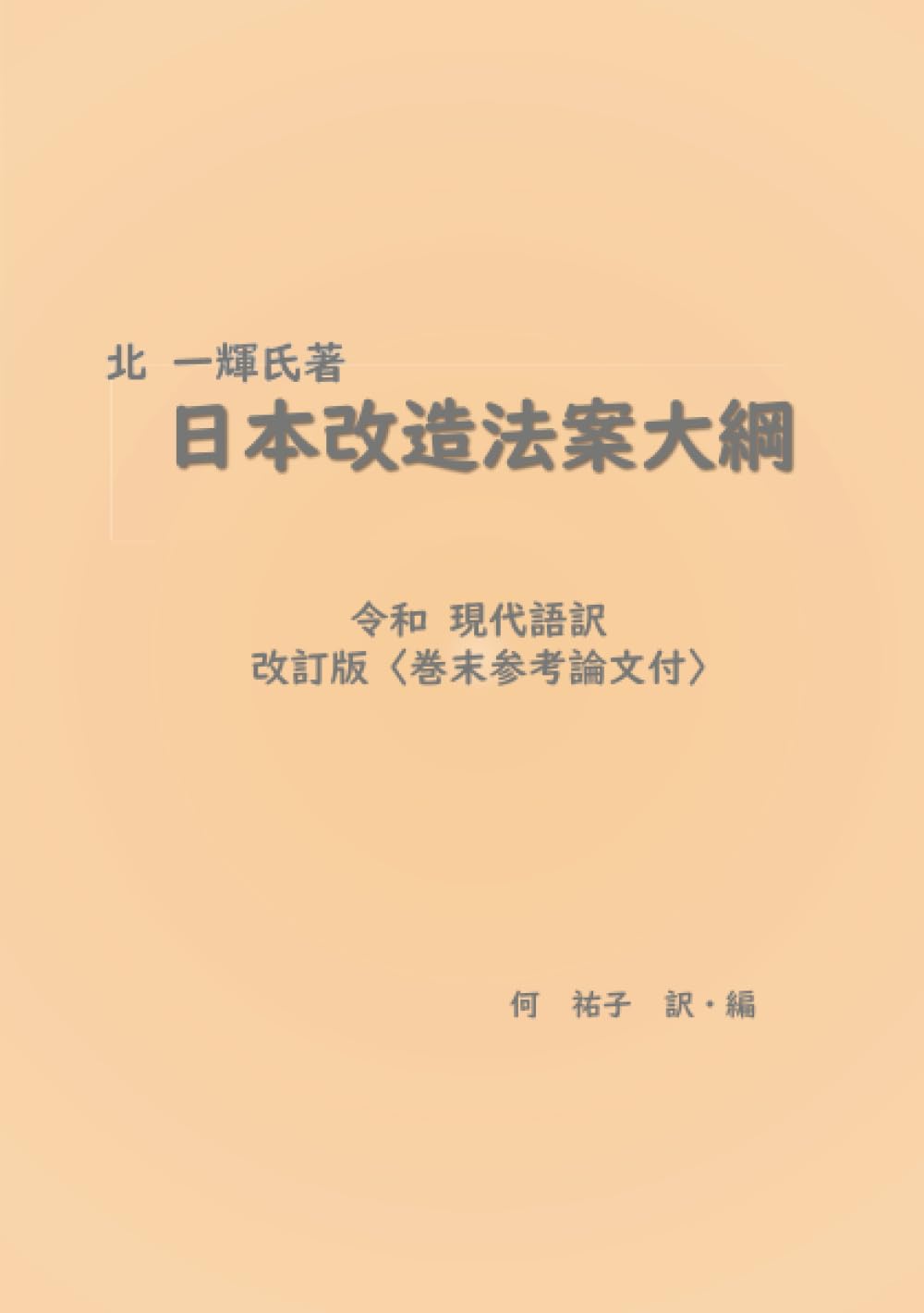 北 一輝氏著 日本改造法案大綱 令和 現代語訳: 改訂版〈巻末参考論文付