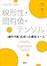 線形性・固有値・テンソル　＜線形代数＞応用への最短コース
