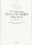 ファッション&ラグジュアリー企業のマネジメント: ブランド経営をデザインする
